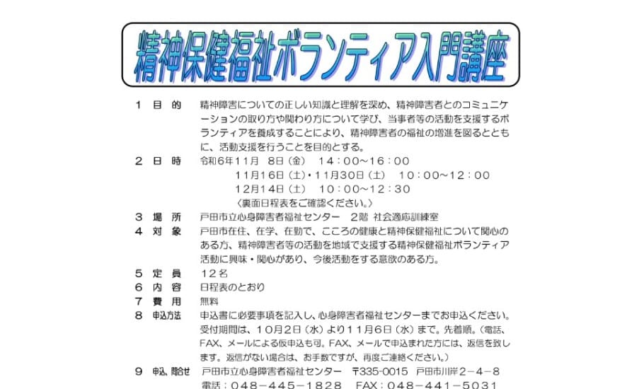 精神保健福祉ボランティア入門講座（埼玉県戸田市）