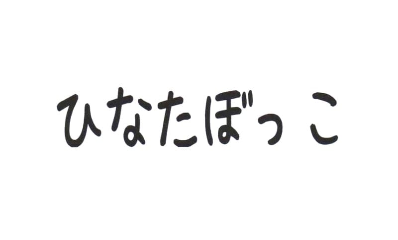 ひなたぼっこ（戸田市ボランティア・市民活動支援センター）