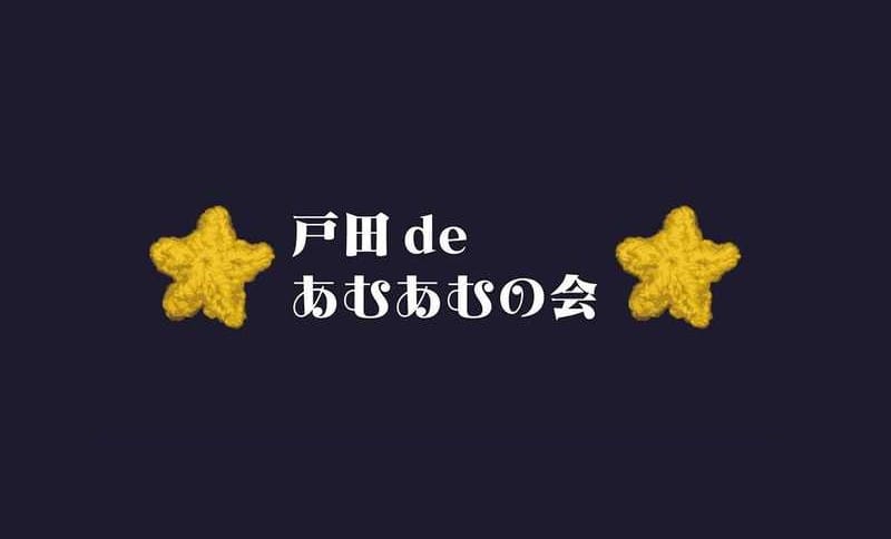 戸田deあむあむの会（戸田市ボランティア・市民活動支援センター）