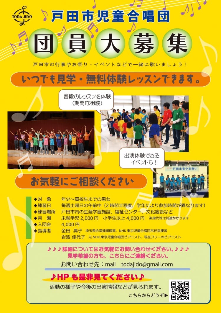 団員大募集（戸田市児童合唱団）