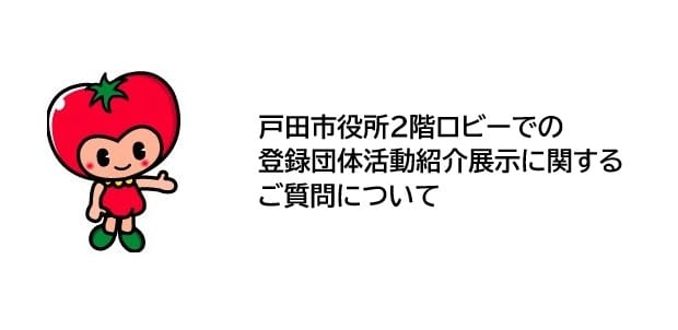 戸田市役所2階ロビーでの登録団体活動紹介展示に関するご質問について