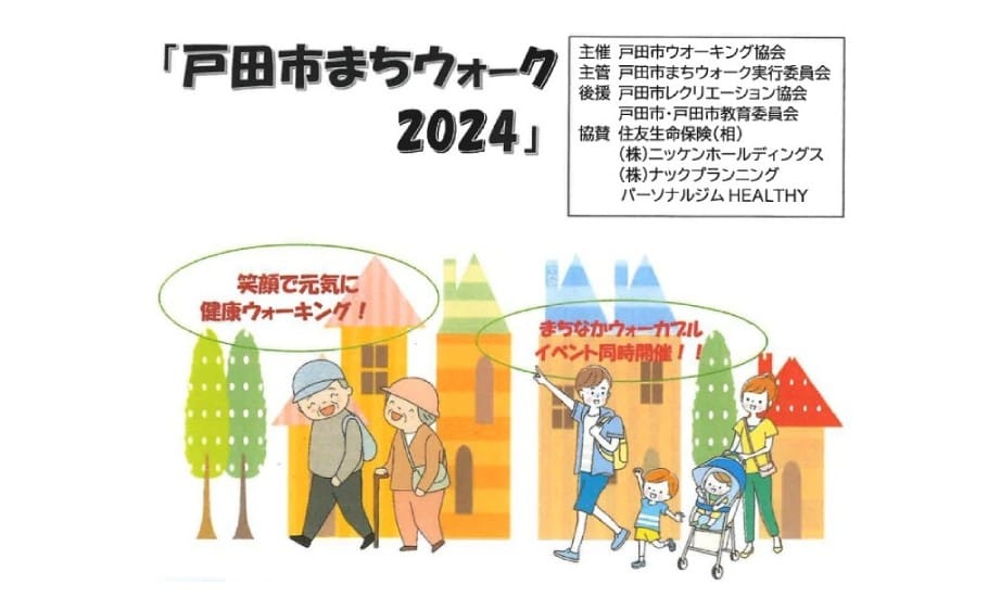 戸田市まちウォーク2024