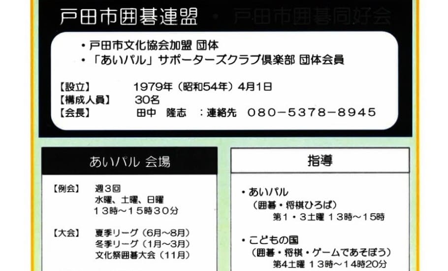 戸田市囲碁連盟、メンバー募集中！