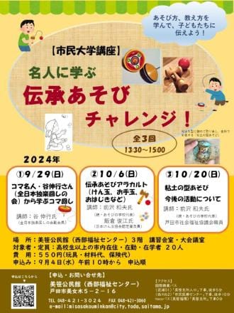 〔市民大学講座〕名人に学ぶ伝承あそびチャレンジ！受講者募集！