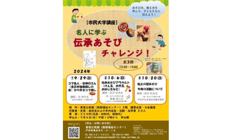 〔市民大学講座〕名人に学ぶ伝承あそびチャレンジ！受講者募集！