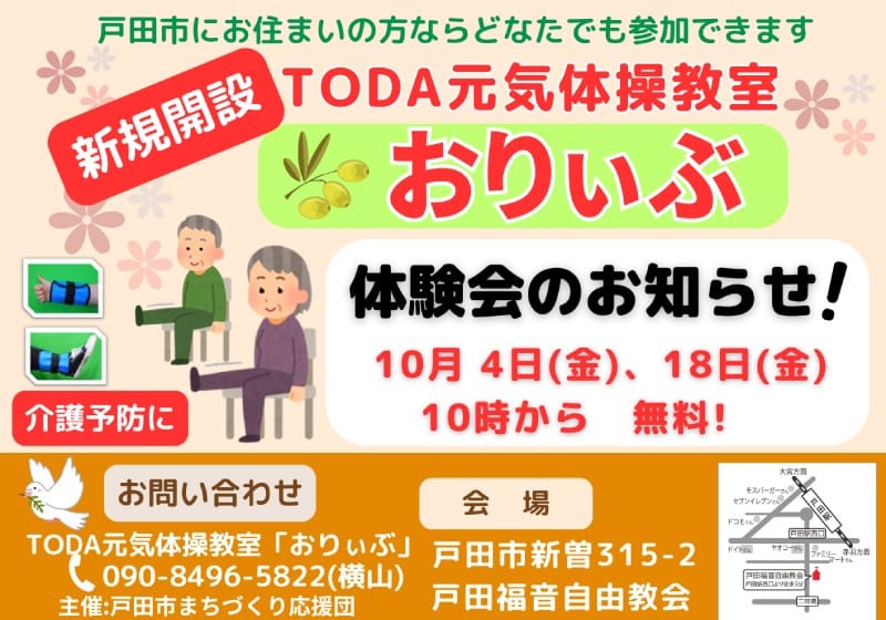 TODA元気体操体験会（戸田市まちづくり応援団）