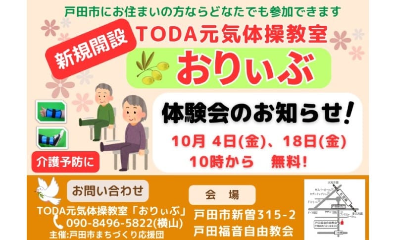 TODA元気体操体験会（戸田市まちづくり応援団）