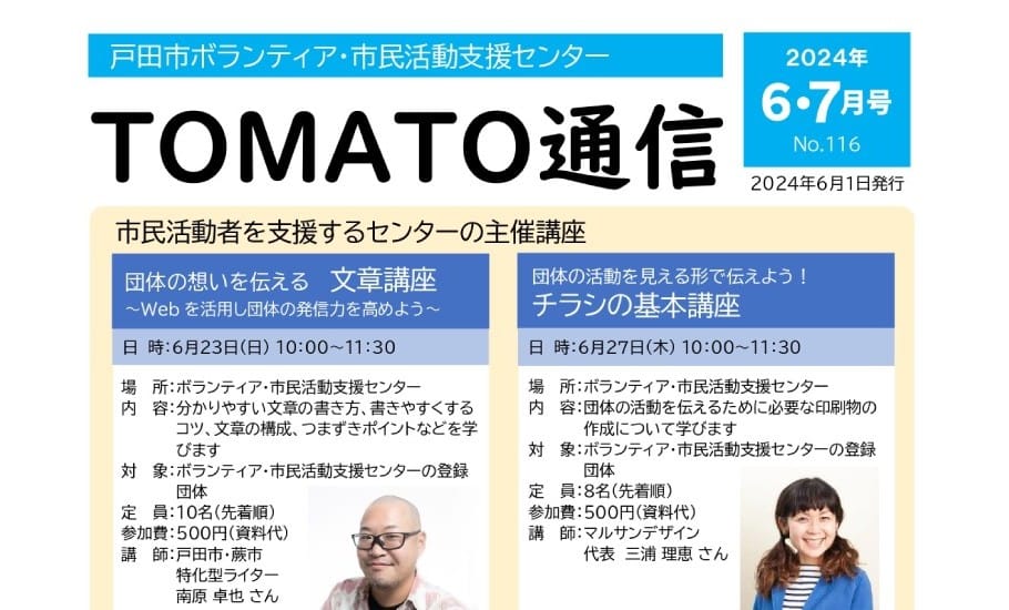 TOMATO通信2024年06・07号