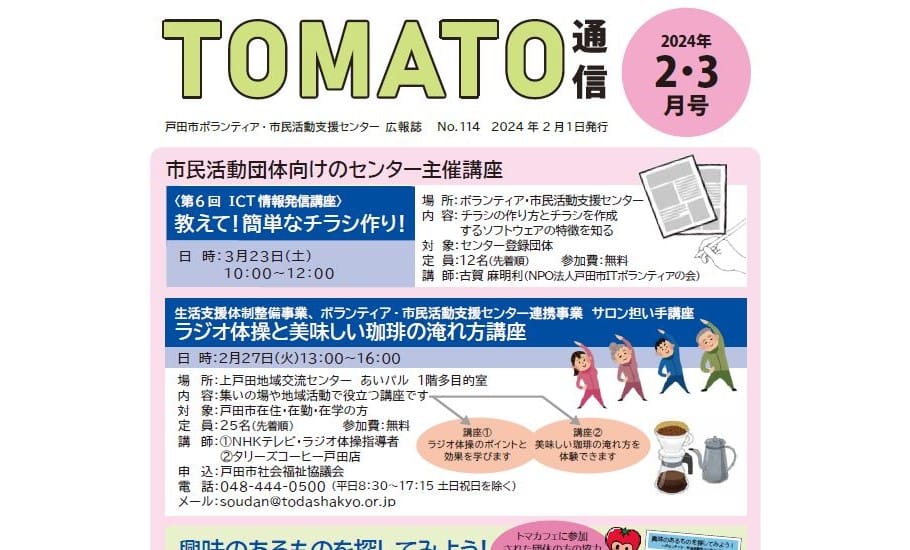 TOMATO通信2024年02・03号のご案内