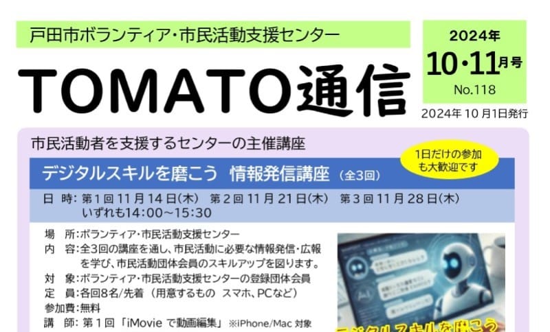 TOMATO通信2024年10・11号のご案内