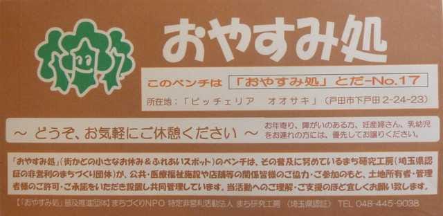 「おやすみ処」ベンチのステッカー　下戸田2丁目のピザハウス「ピッチェリア オオサキ」さんの店先に在るベンチ