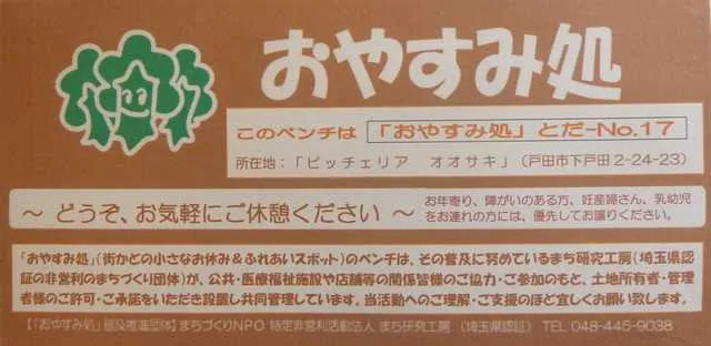 「おやすみ処」ベンチのステッカー 下戸田2丁目のピザハウス「ピッチェリア オオサキ」さんの店先に在るベンチ