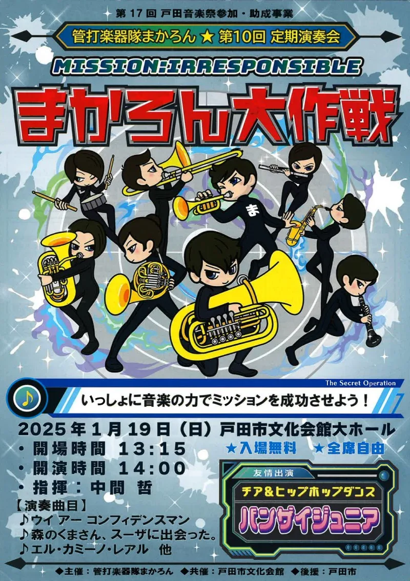 管打楽器隊まかろん 第10回定期演奏会 まかろん大作戦 - 戸田市