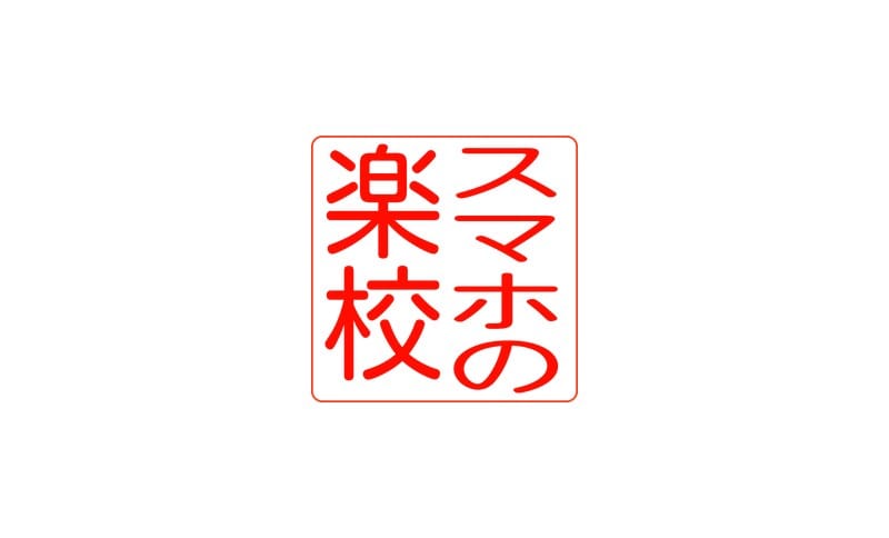 スマホの楽校（戸田市ボランティア・市民活動支援センター）