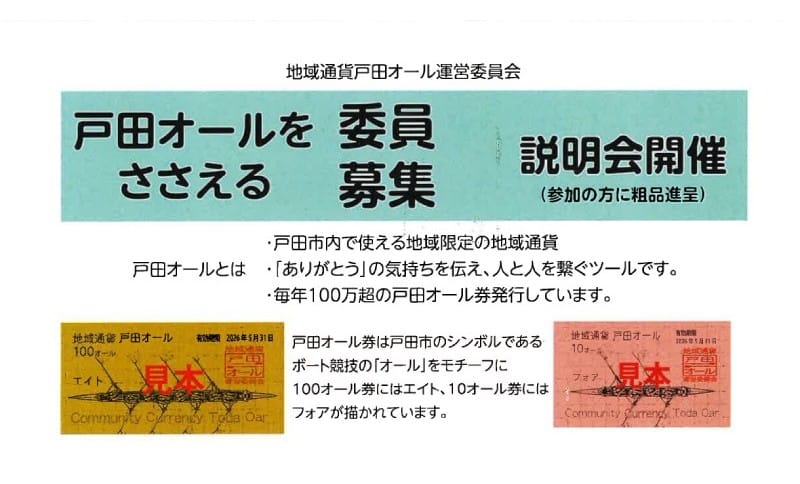 戸田オールをささえる委員募集！説明会開催！