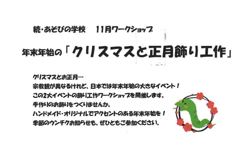 年末年始の「クリスマスと正月飾り工作」