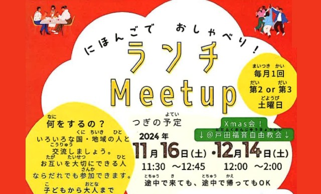 戸田市まちづくり応援団によるランチMeetup情報！