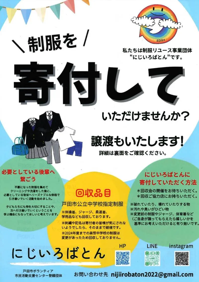 制服寄付のお願い（にじいろばとん） - 戸田市ボランティア・市民活動