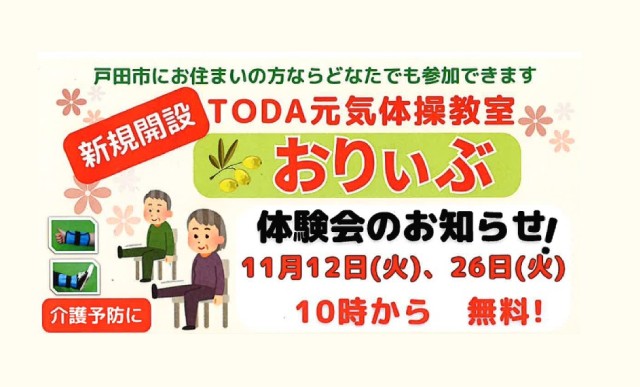 TODA元気体操体験会（11月26日）のお知らせ