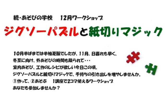 「ジグソーパズルと紙切りマジック」（続・あそびの学校 12月ワークショップ）