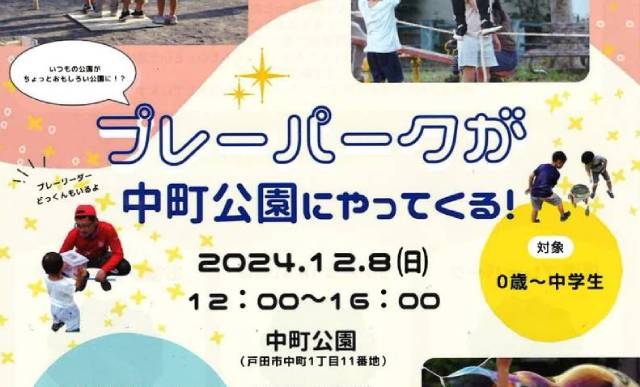 プレーパークが中町公園にやってくる！（戸田遊び場・遊ぼう会）