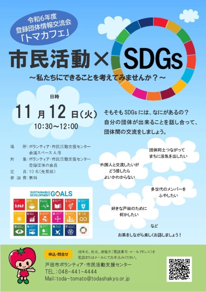 市民活動×SDGs トマカフェ