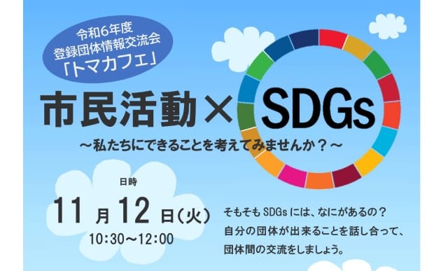 市民活動×SDGs トマカフェ