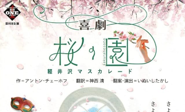 劇団ONE 第11回公演「桜の園」埼玉県戸田市、文化会館で開幕。