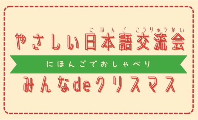 やさしい日本語交流会 みんなdeクリスマス（戸田市まちづくり応援団）