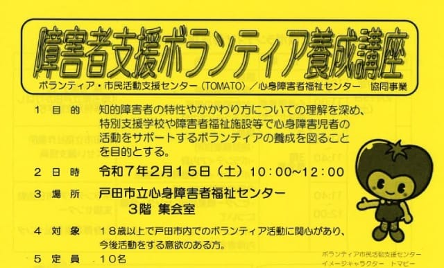 障害者支援ボランティア養成講座（埼玉県戸田市）