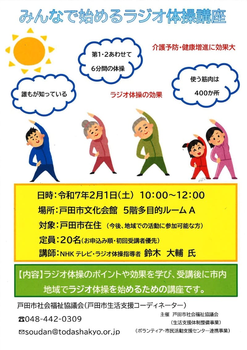 みんなで始めるラジオ体操講座（戸田市社会福祉協議会）