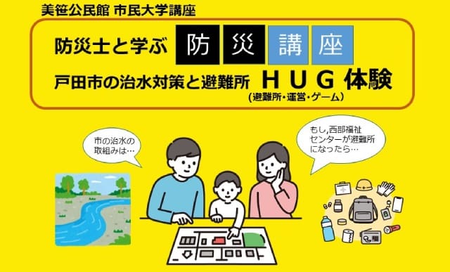 防災士と学ぶ防災講座～戸田市の治水対策と避難所HUG体験～