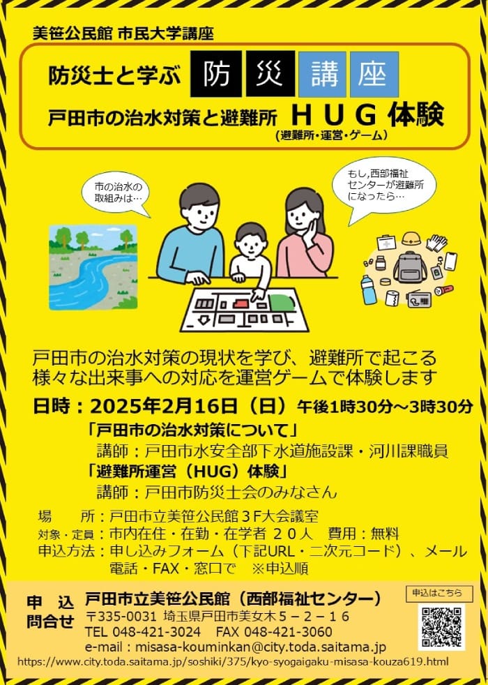 防災士と学ぶ防災講座～戸田市の治水対策と避難所HUG体験～