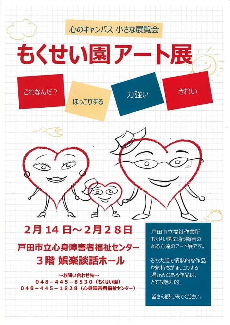 もくせい園アート展（心身障害者福祉センター）