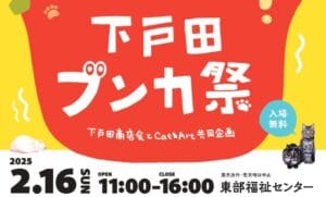 下戸田ブンカ祭、2月16日に東部福祉センターで開催。