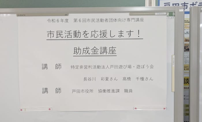 市民活動を応援します！助成金講座（埼玉県戸田市）