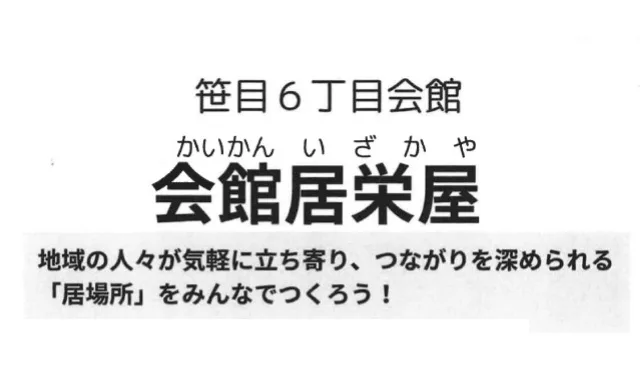 一般社団法人ハートフロッグ主催、会館居栄屋（4月18日 笹目6丁目会館）