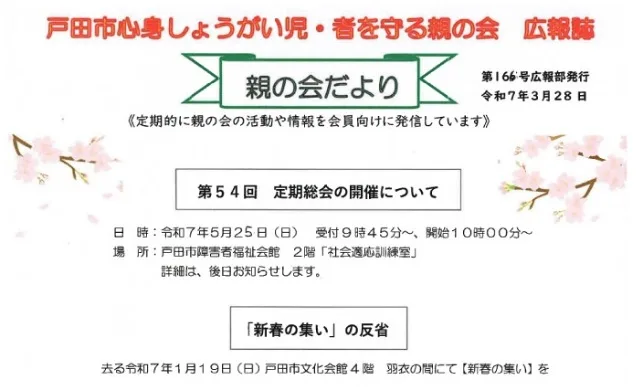 戸田市心身しょうがい児・者を守る親の会 広報誌「親の会だより」（第166号）