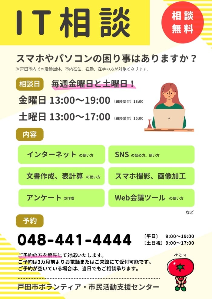 戸田市で開催されているIT相談情報