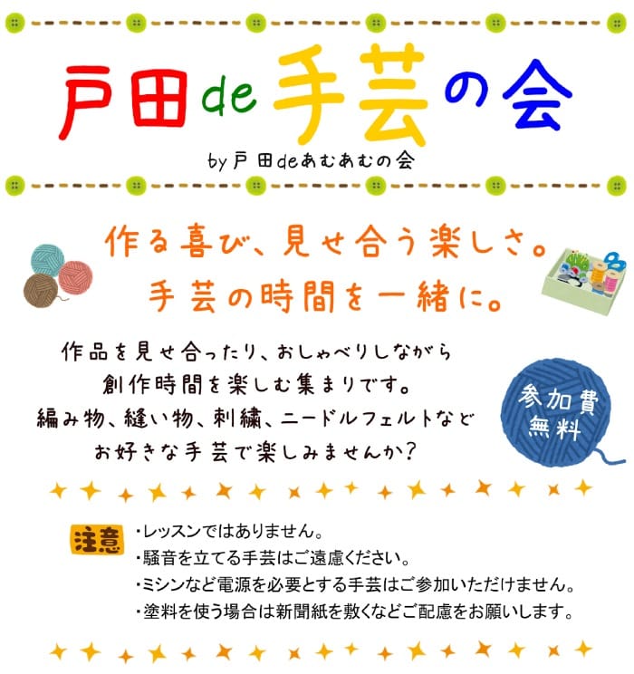 戸田deあむあむの会、３、4月の手芸の日。