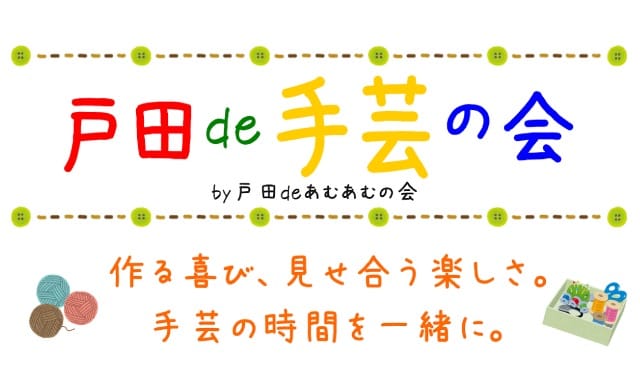 戸田deあむあむの会、３、4月の手芸の日。