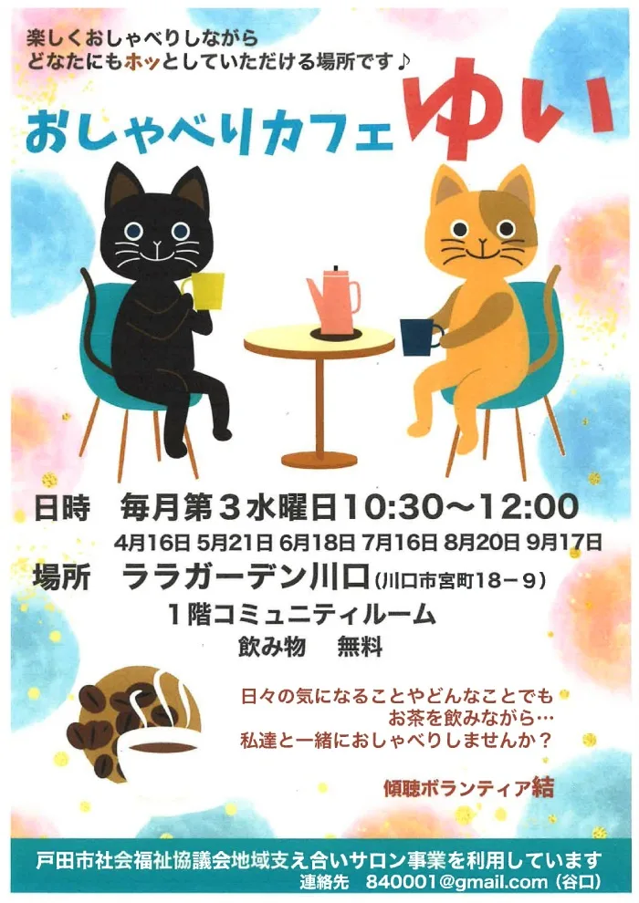 おしゃべりカフェゆい(埼玉県戸田市)