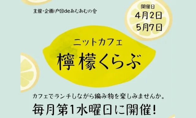 ニットカフェ檸檬くらぶ（戸田deあむあむの会）