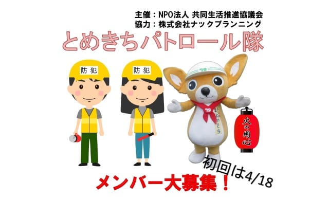 とめきちパトロール隊メンバー募集！（NPO法人共同生活推進協議会）