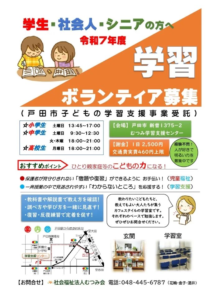 学習ボランティアを募集！社会福祉法人むつみ会（2025年4月