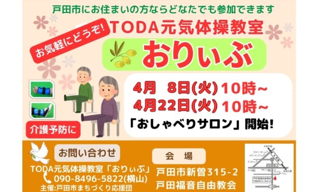 TODA元気体操教室（戸田市まちづくり応援団）