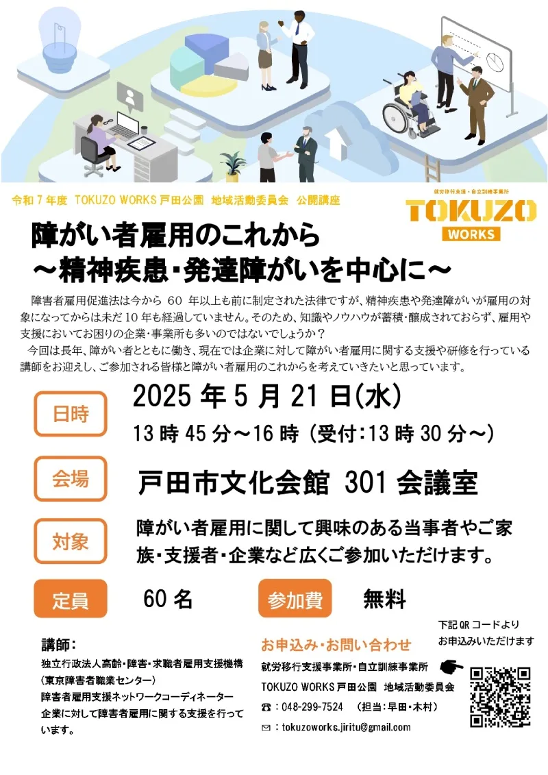 障がい者雇用のこれから~精神疾患・発達障がいを中心に~(TOKUZO WORKS 戸田公園 地域活動委員会)