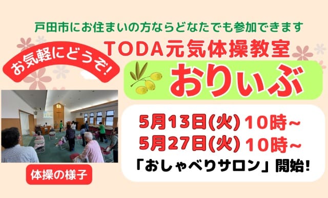 ODA元気体操教室「おりぃぶ」