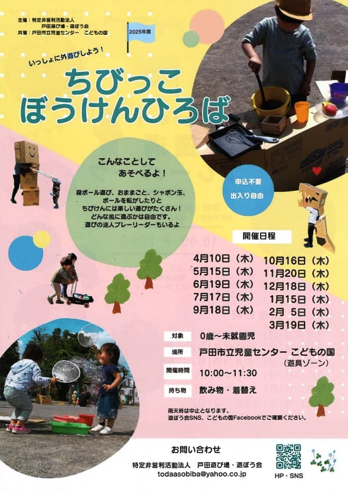 ちびっこぼうけんひろば(戸田遊び場・遊ぼう会)