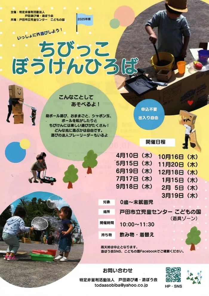 ちびっこぼうけんひろば（2025年5月～） - 戸田市ボランティア・市民